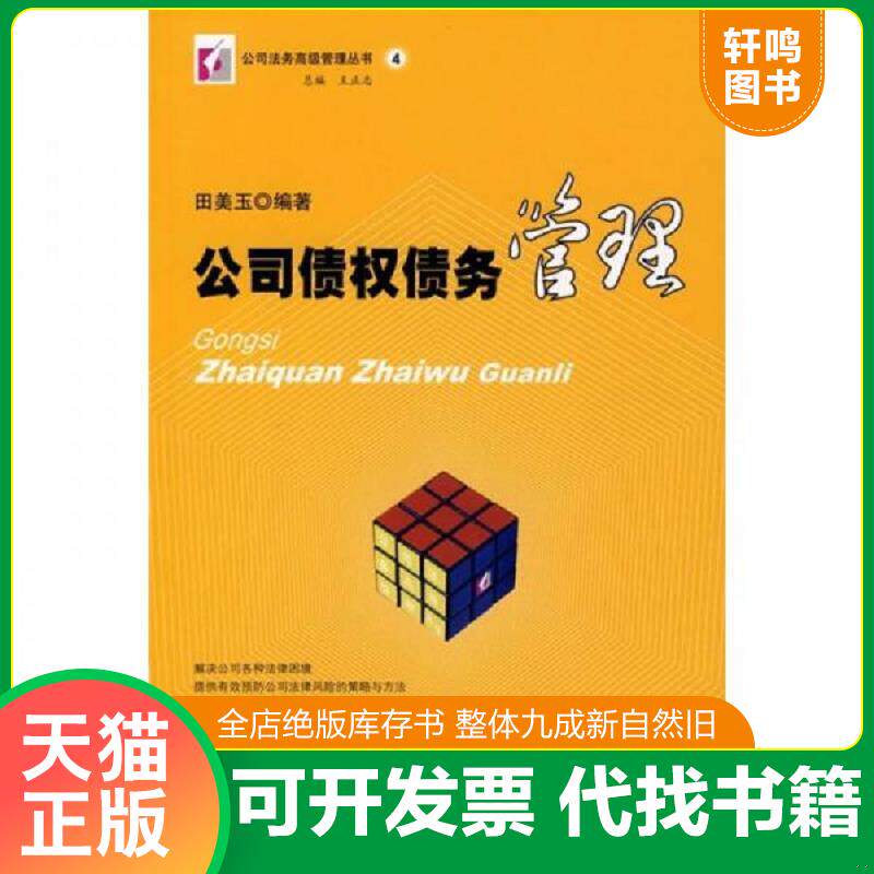 正版发货快公司债权债务管理 9787503677564 田美玉编著 法律出版社