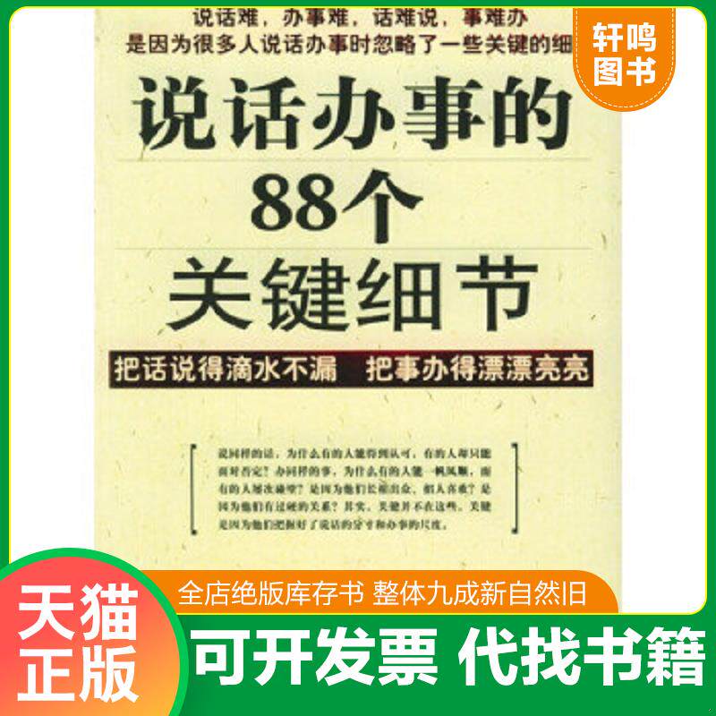 正版发货快正版二手图书说话办事的88个关键细节实拍图当天发货 9787801287564 王光耀编著 中国言实出版社