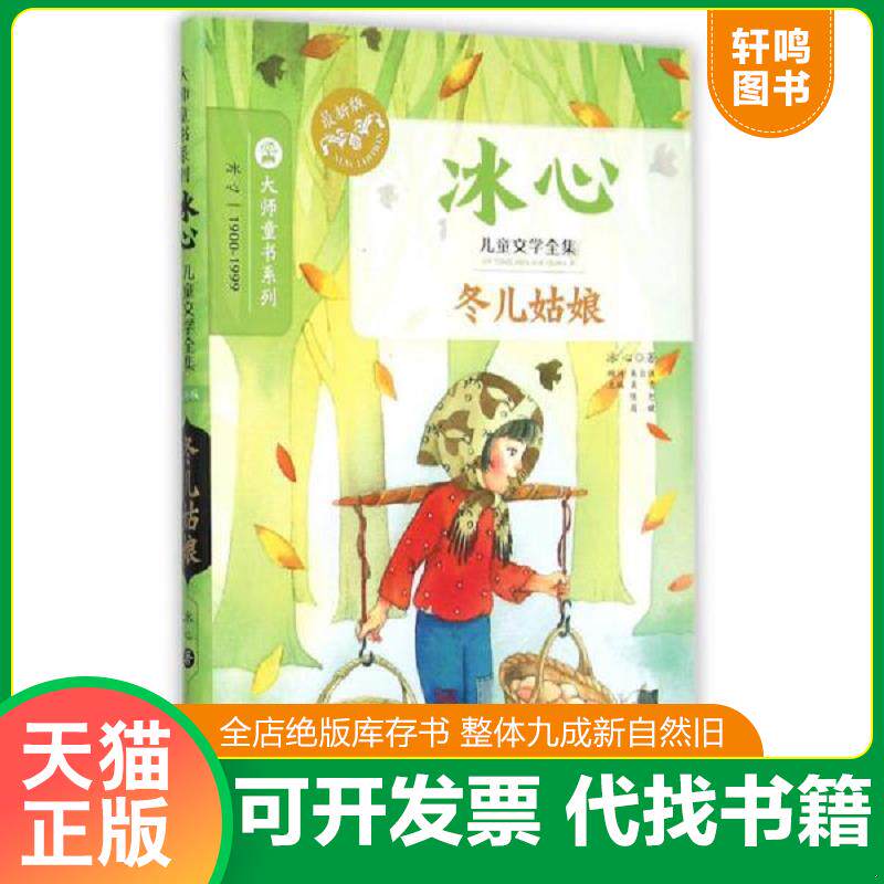 正版发货快冰心儿童文学全集：冬儿姑娘 9787305145711 冰心著 南京大学出版社
