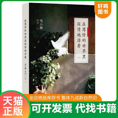 正版发货快在薄情的世界里深情地活着 9787539983820 雪小禅　著 江苏文艺出版社