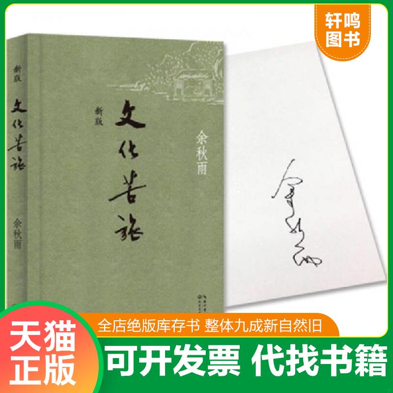 现货正版9787535447340 文化苦旅（新版） 余秋雨　著时代华语出品 长江文艺出版社