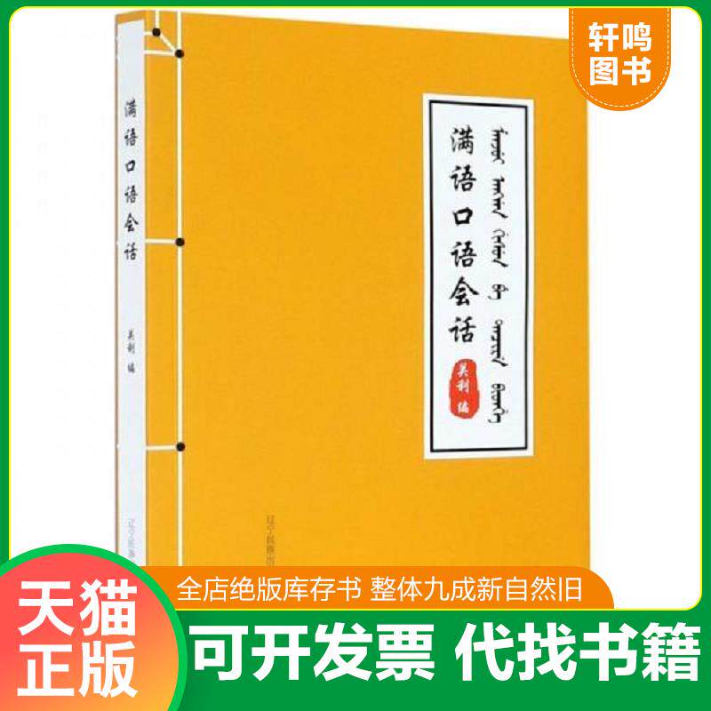 正版发货快满语口语会话 带有光盘 全新正版 9787549722280 关利 辽宁民族出版社