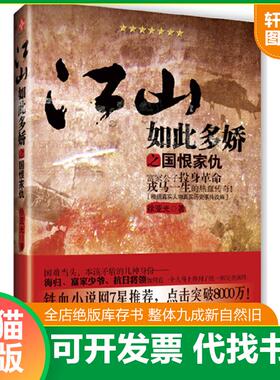 正版速发9787807336778 江山如此多娇之国恨家仇 富家公子投身革命戎马一生的热血传奇 徐亚光 苏州古吴轩出版社有限公司
