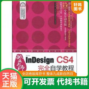大师InDesign 排版 CS4完全自学教程 王红卫 社 正版 机械工业出版 速发9787111256182