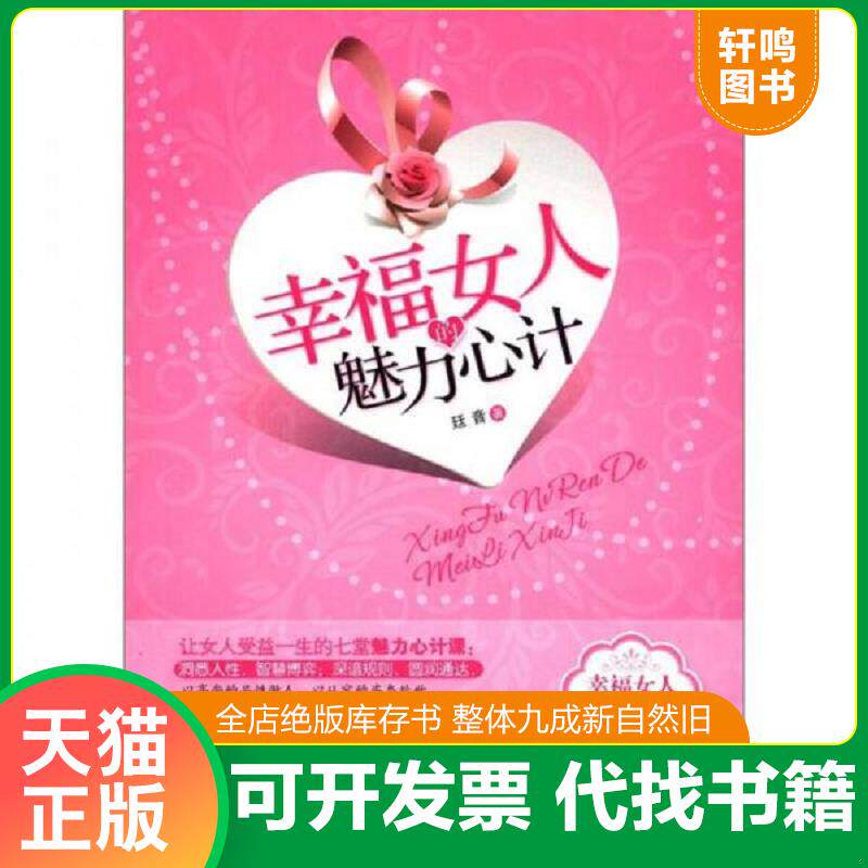正版发货快幸福女人的魅力心计廷音　著台海出版... 9787801419453 廷音　著 台海出版社