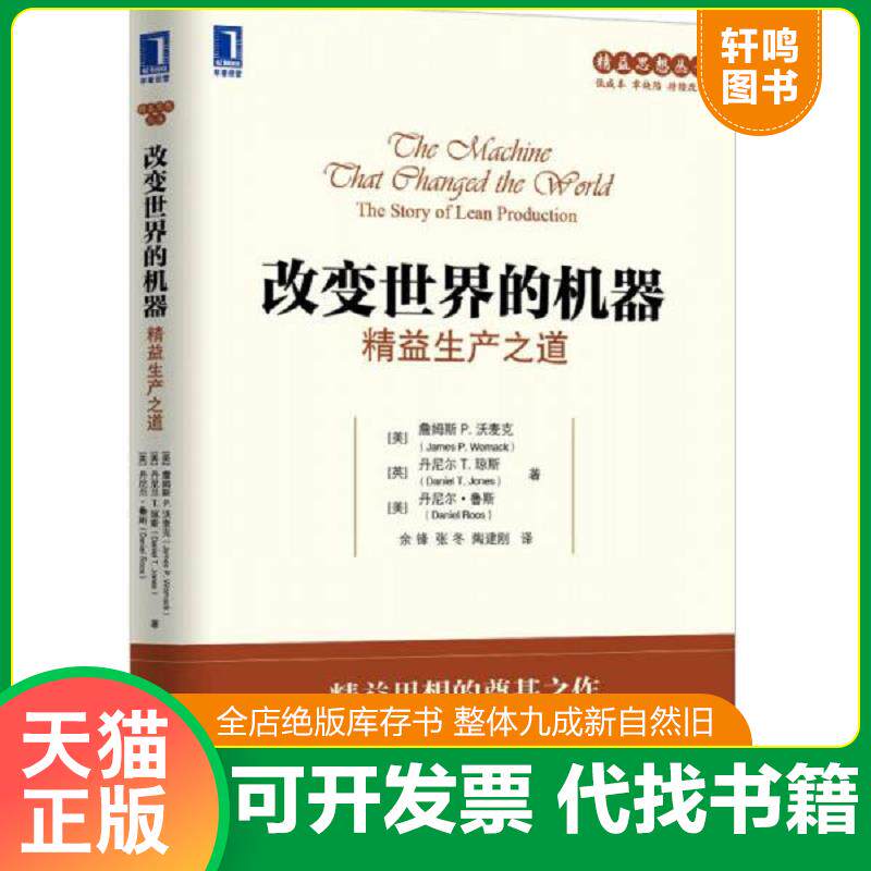正版发货快精益思想丛书·改变世界的机器：精益生产之道 9787111494676 （美）沃麦克,（英）琼斯,（美）鲁斯　著,余锋,陶建刚　