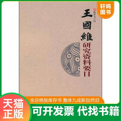 正版发货快王国维研究资料要目 9787540320287 薛宇飞　著 崇文书局（原湖北辞书出版社）
