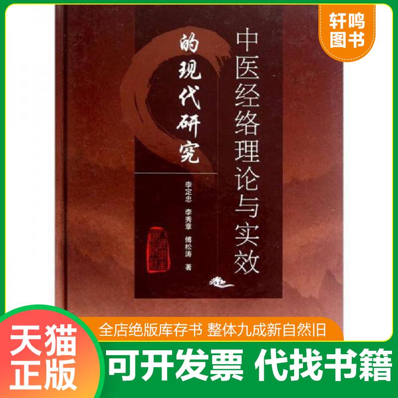 正版发货快中医经络理论与实效的现代研究（光盘缺失）精装,2012年1-1,作者签赠本。 李定忠等 人民卫生出版社