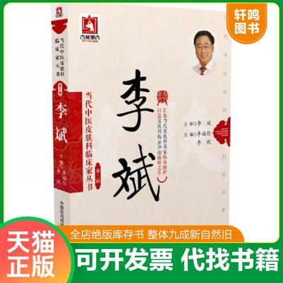 正版速发9787506788144 李斌/当代中医皮肤科临床家丛书（第三辑） 李福伦,李欣 中国医药科技出版社