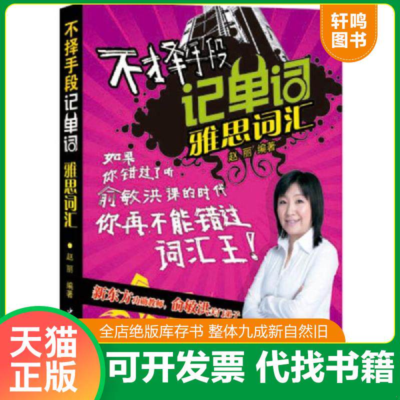 正版发货快不择手段记单词雅思词汇 9787511426864 赵丽著作 中国石化出版社有限公司