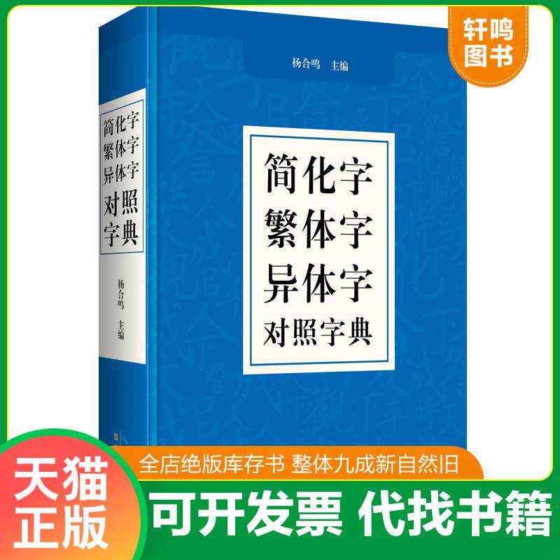 正版发货快正版现货 汉字简繁正异对照字典 崇文书局简化字繁体字异体字关系根据规范汉字表简化字繁体字异体字对照表编写汉语语言