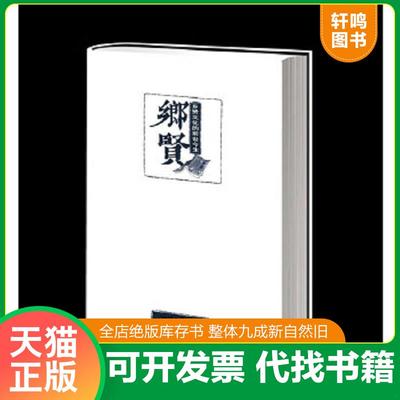正版速发9787568700665 乡贤文化的前世今生 邓辉 湘潭大学出版社