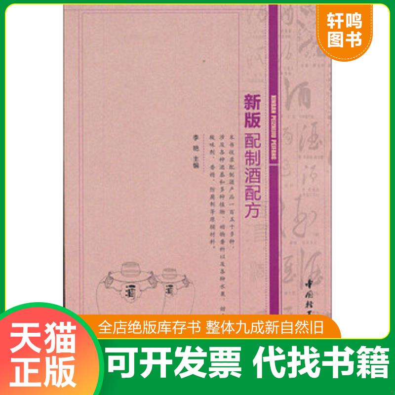 正版发货快新版配制酒配方 9787501933457 李艳 中国轻工业出版社