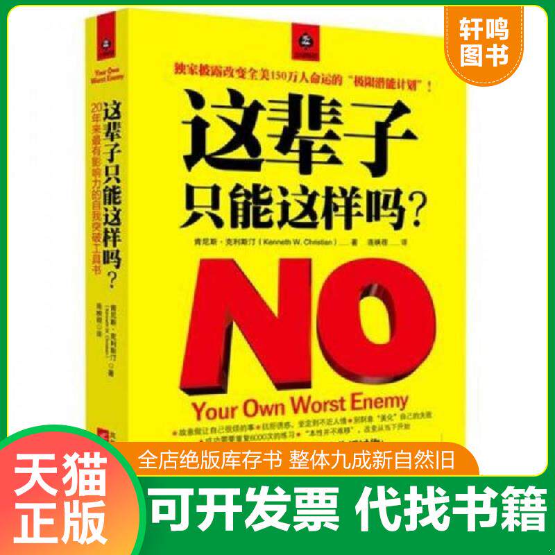 正版发货快.这辈子,只能这样吗？ 9787539938752 (美)肯尼斯·克利斯汀 江苏文艺出版社