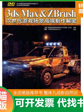 正版速发9787121125331 3dsMax&Zbrush次世代游戏场景高端制作解密全彩 西安易游数码科技有限公司,蒸佳铭,王宇辰　编著 电子工业