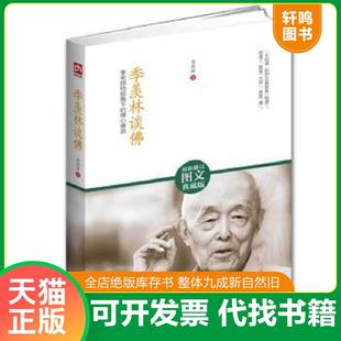 正版速发9787543079557 季羡林谈佛：季老独特视角下的禅心佛语 季羡林著 武汉出版社