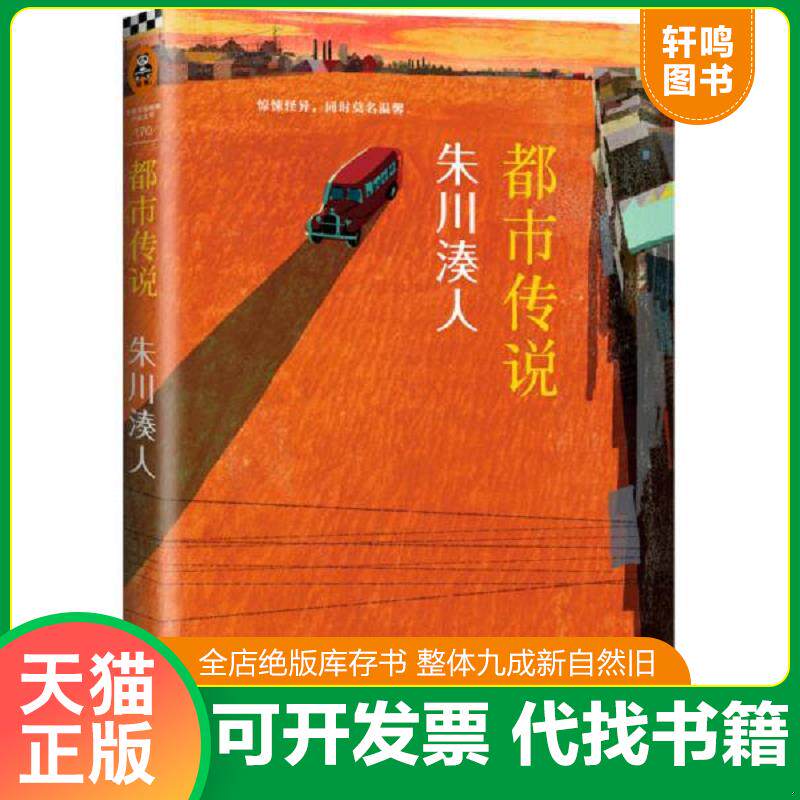 正版发货快都市传说 9787550227620 （日）朱川湊人著；曹逸冰译 北京联合出版公司