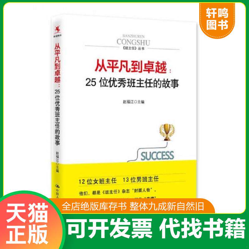正版发货快从平凡到卓越 25位优秀班主任的故事 实拍图 赵福江 9787300225821 赵福江主编 中国人民大学出版社
