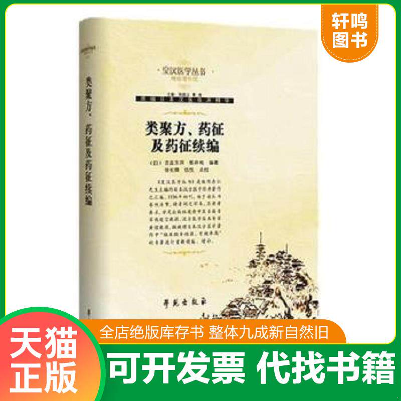 正版发货快类聚方、药征及药征续编 9787507729917 （日）吉益东洞等编著 学苑出版社
