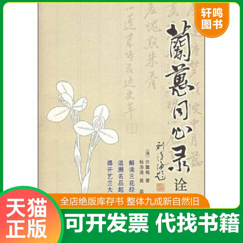 正版发货快《兰蕙同心录》诠释 9787533527440 (清)许羹梅著,杨涤清,莫磊诠释 福建科技出版社