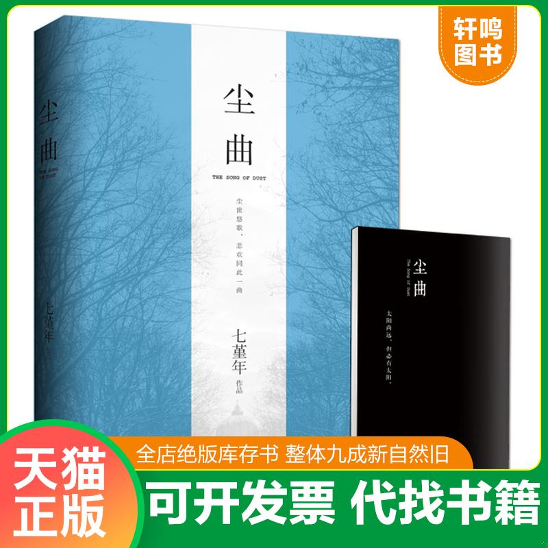 正版发货快尘曲 9787510837210 七堇年著 九州出版社