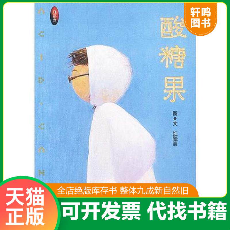 正版发货快酸糖果 9787501537884 红胶囊 知识出版社