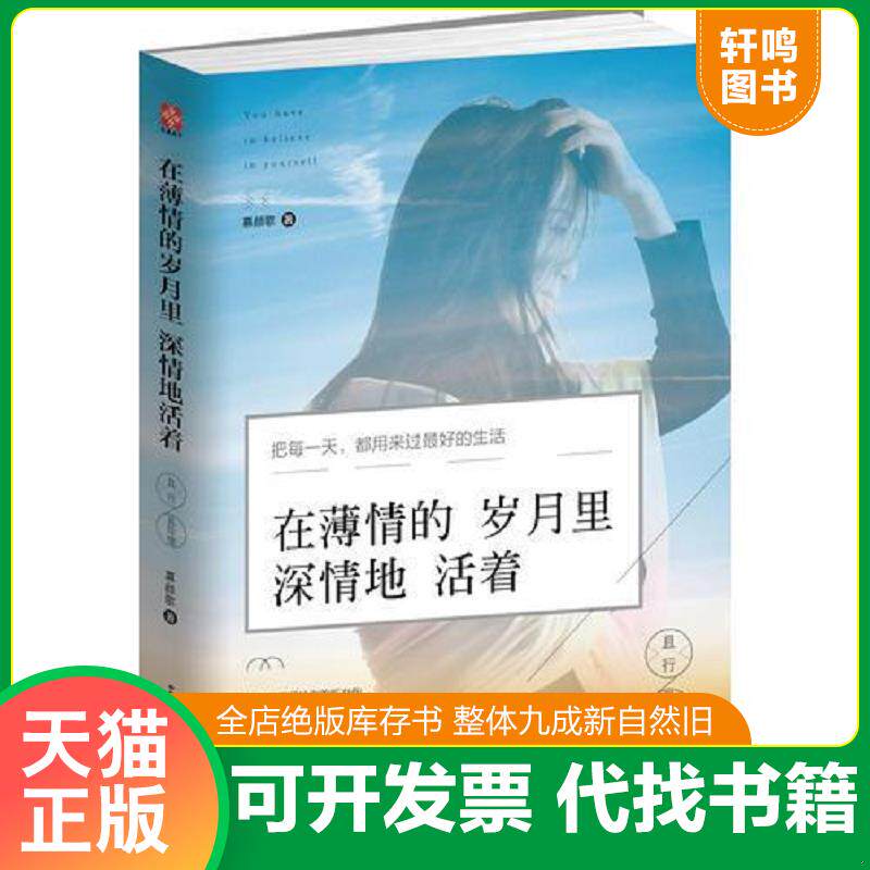 正版发货快在薄情的岁月里深情地活着：且行且珍惜 9787554604274 慕颜歌 古吴轩出版社