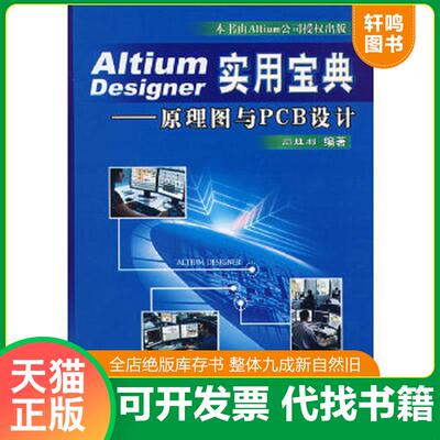 正版速发9787121047077 Altium Designer实用宝典：原理图与PCB设计 闫胜利编著 电子工业出版社