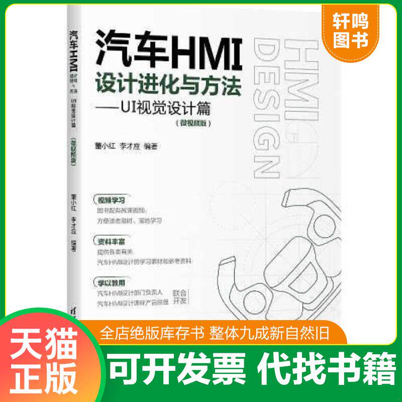 正版发货快二手正版汽车HMI设计进化与方法—UI视觉设计篇微视频版 董小红 9787302631811 董小红；李才应 清华大学出版社