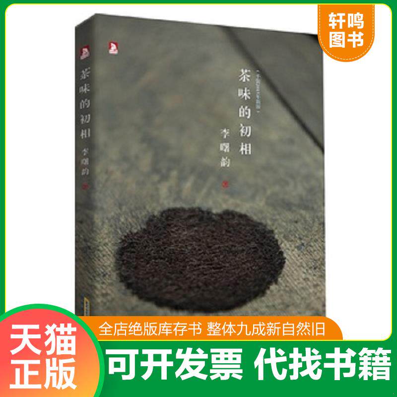 正版发货快茶味的初相 9787569902914 李曙韵著 北京时代华文书局
