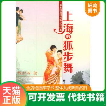 现货正版9787801275820 上海的狐步舞 穆时英著 经济日报出版社