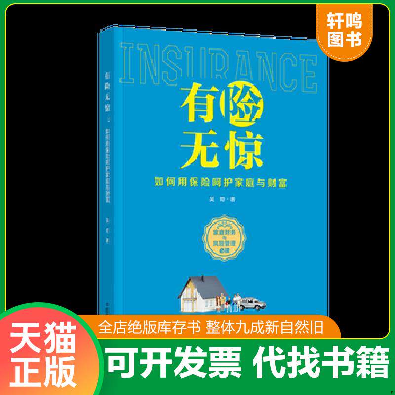 正版发货快有险无惊：如何用保险呵护家庭与财富 9787520802536 吴奇 中国商业出版社