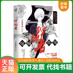 正版速发9787549253531 狩魂者 三天两觉 长江出版社