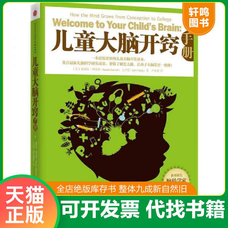 正版发货快儿童大脑开窍手册 9787508636061 桑德拉·阿莫特","王声宏","卢春明 中信出版社