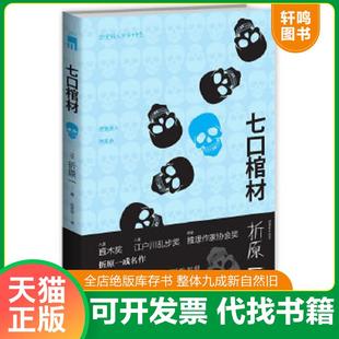 正版速发9787513312394 七口棺材：密室杀人何其多 （日）折原一　著,吕灵芝　译 新星出版社