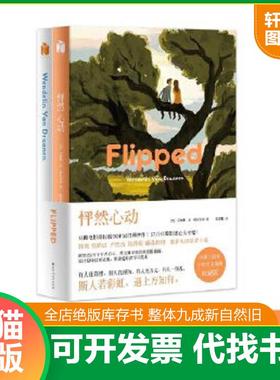 正版速发9787550025844 长篇小说 怦然心动H39188 (美)文德琳·范·德拉安南 百花洲文艺出版社