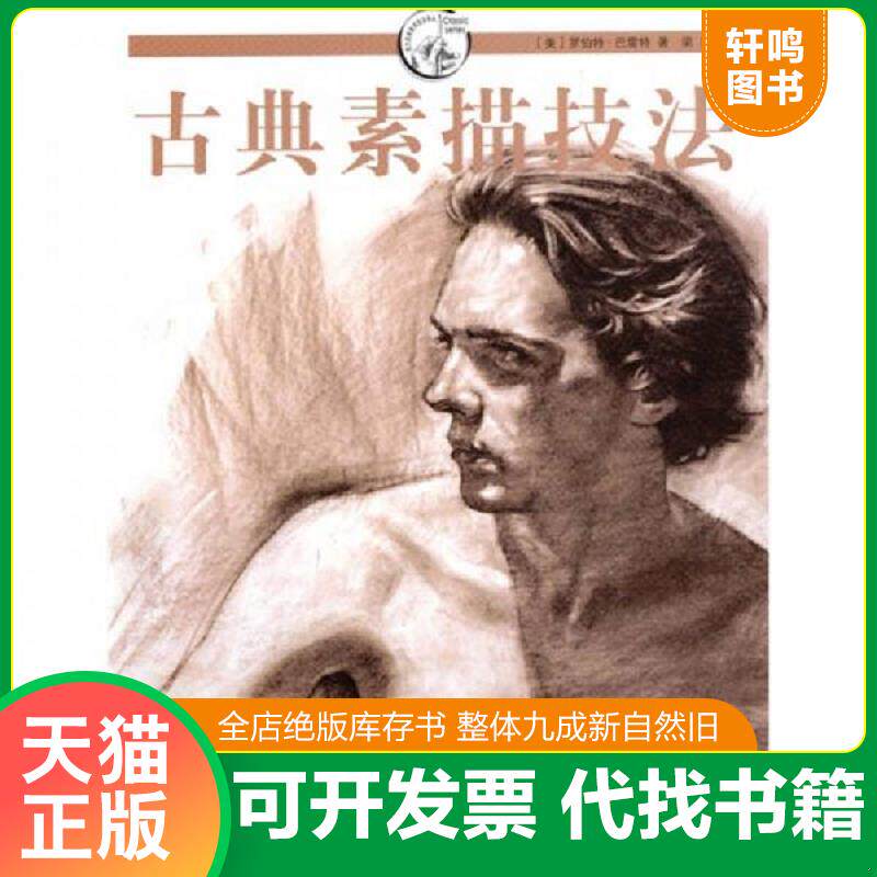 正版发货快古典素描技法 9787532268184 (美)罗伯特·巴雷特 著,梁卿 译 上海人民美术出版社