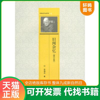 正版发货快旧闻杂忆（修订版） 9787108032706 徐铸成著 生活.读书.新知三联书店