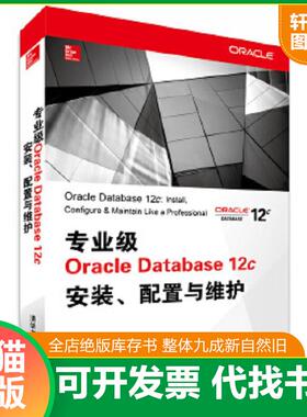 正版速发9787302378198 专业级OracleDatabase12c安装 配置与维护 (美)IanAbramson...[等]著 清华大学出版社