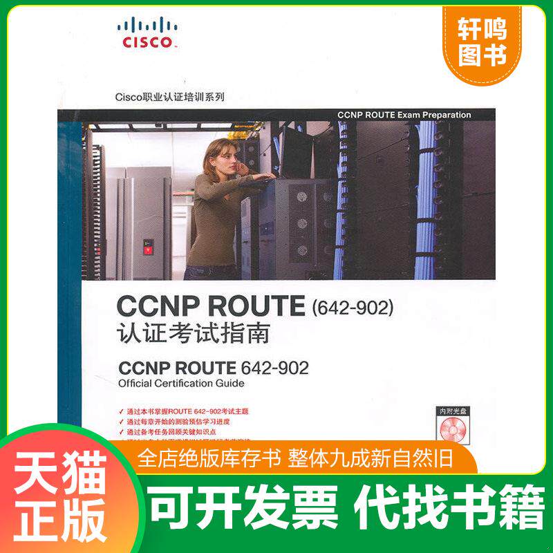 正版发货快新书 CCNP ROUTE认证考试指南 9787115232823 9787115232823 (美)奥多姆 著,王兆文 译 人民邮电出版社