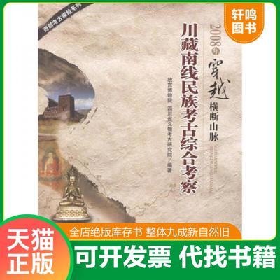 正版速发9787561453285 2008年穿越横断山脉：川藏南线民族考古综合考察,一版一印 故宫博物院,四川省文物考古研究院编著 四川大学