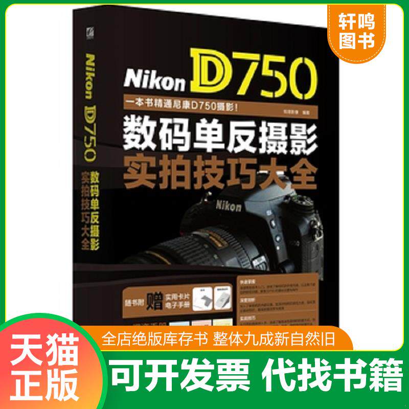 正版发货快Nikon D750数码单反摄影实拍技巧大全 9787121261374 锐意影像编著 电子工业出版社