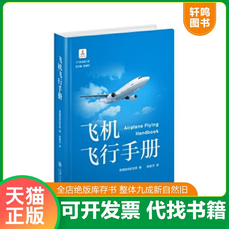 正版速发 9787313063120 飞机飞行手册 美国联邦航空局 上海交通大学出版社