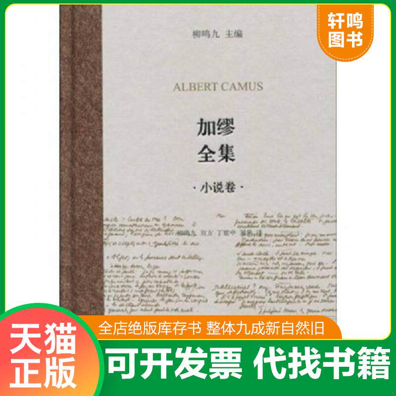 正版发货快加缪全集·小说卷 9787532749096 柳鸣九 上海译文出版社