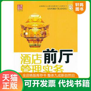 ：酒店前厅管理实务 广东经济出版 速发9787545408676 社有 等编著 广经企管白金书系·新博亚酒店丛书 贺湘辉 正版 第3版