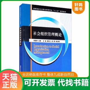正版速发9787302457954 社会组织管理概论 陈德权、王猛、秦伟江、梁勇 清华大学出版社