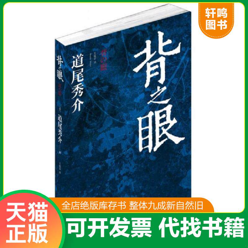 正版发货快背之眼 9787532756124 （日）道尾秀介著,王蕴洁译 上海译文出版社