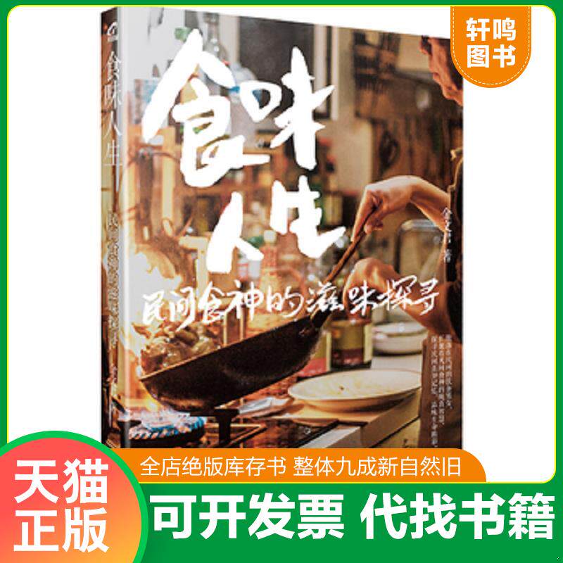 正版发货快食味人生 民间食神的滋味探寻 9787121312038 金文君 电子工业出版社