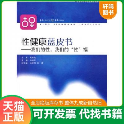 正版速发9787229008161 性健康蓝皮书：我们的性,我们的“性”福 马晓年主编 重庆出版社