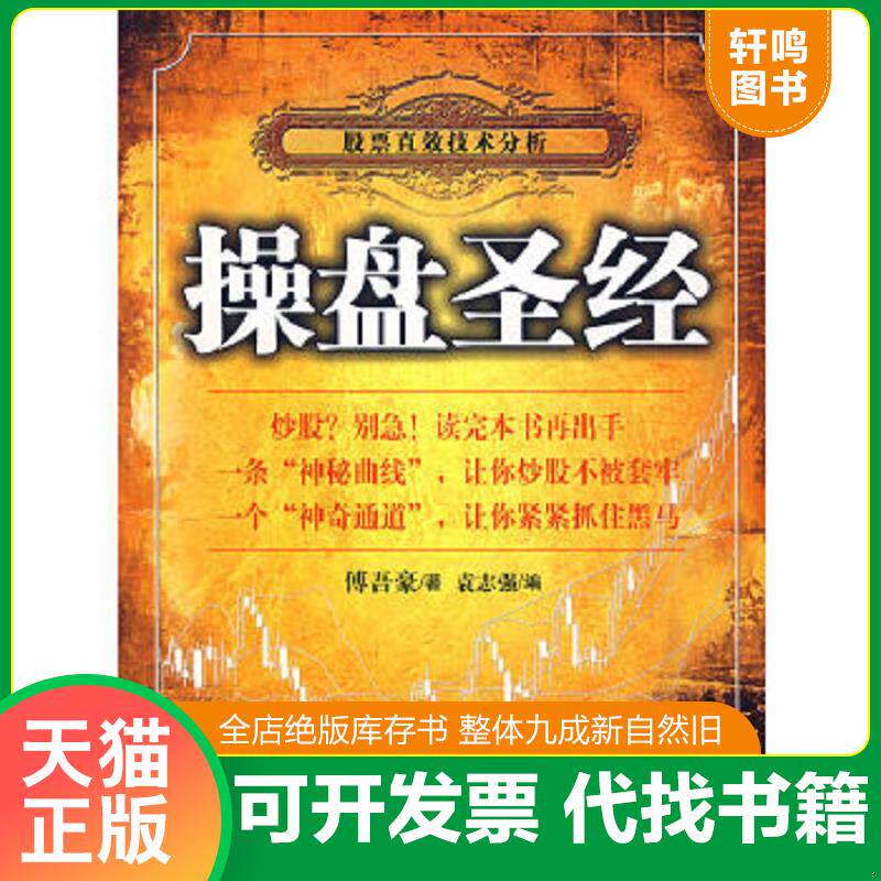 正版速发9787801706232 操盘圣经 傅吾豪著,袁志强编 当代中国出版社
